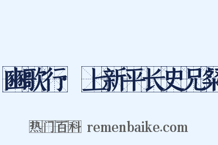 豳歌行·上新平长史兄粲是什么意思的图片